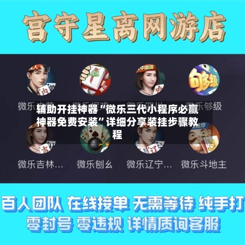 辅助开挂神器“微乐三代小程序必赢神器免费安装	”详细分享装挂步骤教程-第3张图片