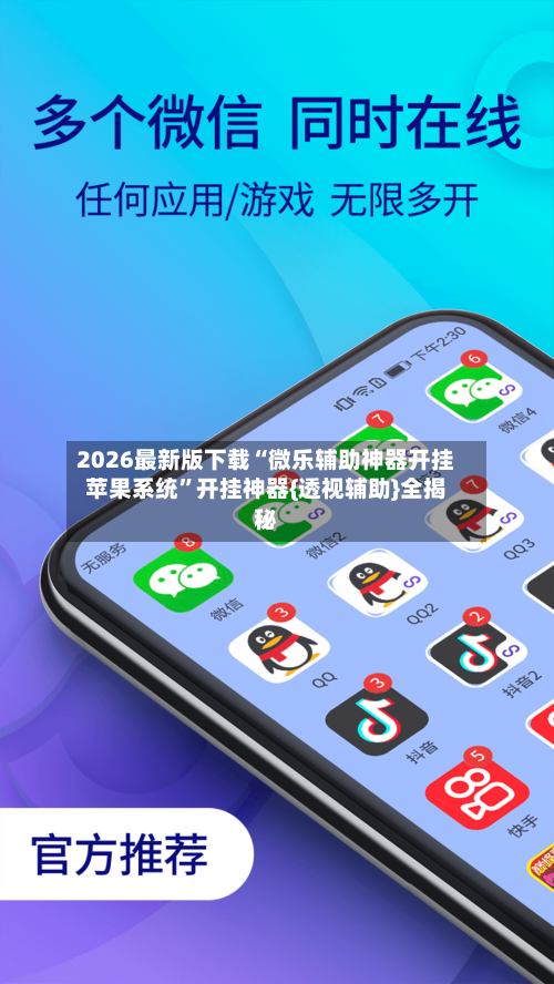 2026最新版下载“微乐辅助神器开挂苹果系统”开挂神器{透视辅助}全揭秘-第3张图片