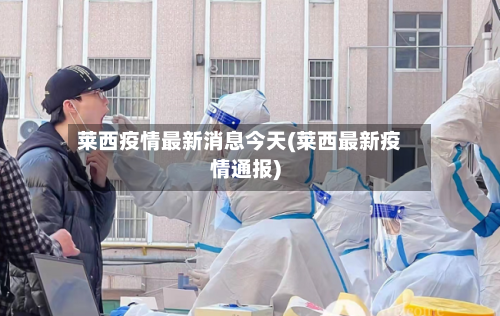 莱西疫情最新消息今天(莱西最新疫情通报)