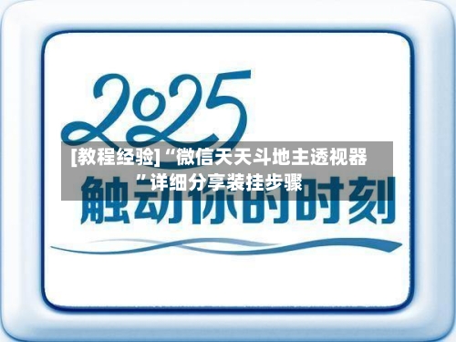 [教程经验]“微信天天斗地主透视器”详细分享装挂步骤-第3张图片
