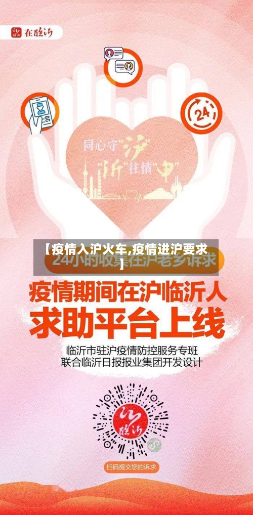 【疫情入沪火车,疫情进沪要求】