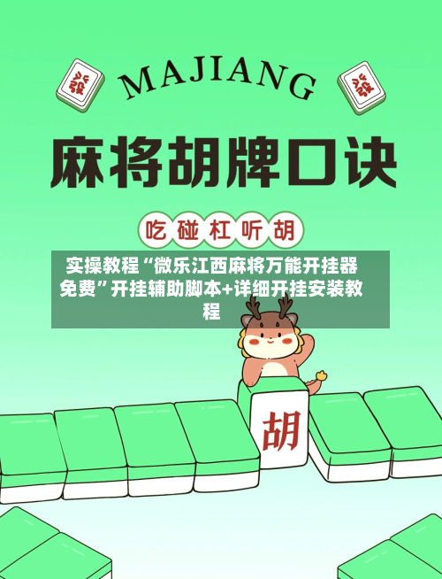 实操教程“微乐江西麻将万能开挂器免费	”开挂辅助脚本+详细开挂安装教程-第3张图片