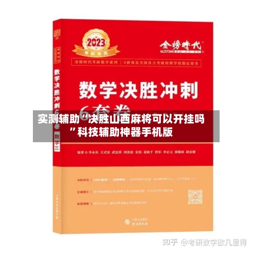 实测辅助“决胜山西麻将可以开挂吗”科技辅助神器手机版