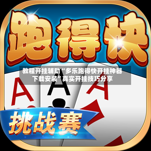 教程开挂辅助“多乐跑得快开挂神器下载安装	”真实开挂技巧分享-第2张图片