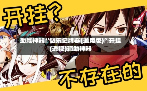 助赢神器“微乐记牌器(通用版)”开挂(透视)辅助神器-第3张图片