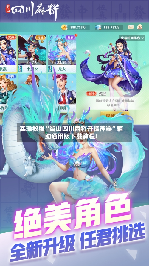 实操教程“蜀山四川麻将开挂神器”辅助通用版下载教程！-第3张图片