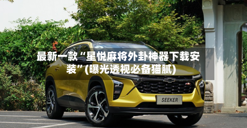 最新一款“星悦麻将外卦神器下载安装	”(曝光透视必备猫腻)-第2张图片