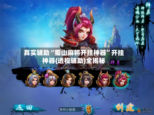 真实辅助“蜀山麻将开挂神器”开挂神器{透视辅助}全揭秘-第2张图片