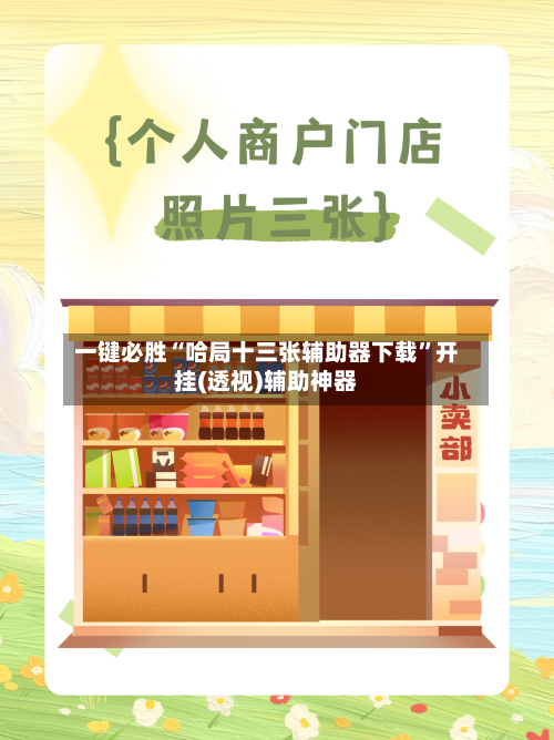 一键必胜“哈局十三张辅助器下载”开挂(透视)辅助神器