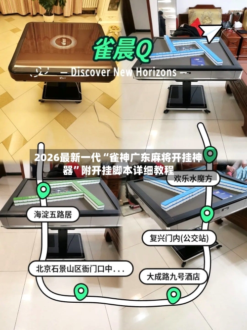 2026最新一代“雀神广东麻将开挂神器”附开挂脚本详细教程