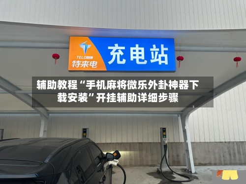 辅助教程“手机麻将微乐外卦神器下载安装	”开挂辅助详细步骤-第2张图片