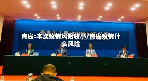 青岛:本次疫情风险较小/青岛疫情什么风险