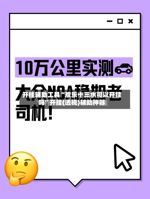 开挂辅助工具“欢乐十三水可以开挂吗”开挂(透视)辅助神器-第2张图片