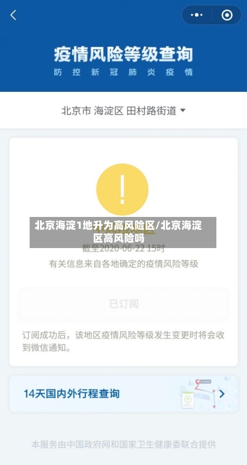 北京海淀1地升为高风险区/北京海淀区高风险吗