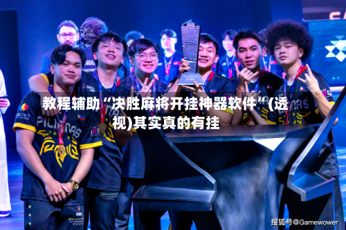 教程辅助“决胜麻将开挂神器软件”(透视)其实真的有挂-第2张图片