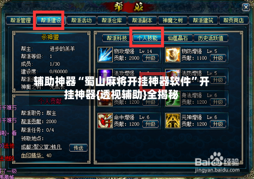 辅助神器“蜀山麻将开挂神器软件”开挂神器{透视辅助}全揭秘