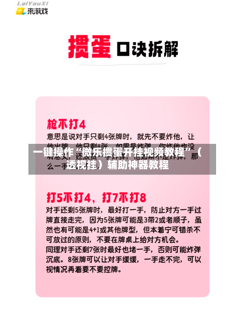 一键操作“微乐掼蛋开挂视频教程	”（透视挂）辅助神器教程-第2张图片