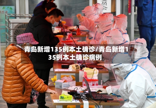 青岛新增135例本土确诊/青岛新增135例本土确诊病例