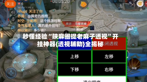 秒懂经验“陕麻圈捉老麻子透视”开挂神器{透视辅助}全揭秘-第3张图片