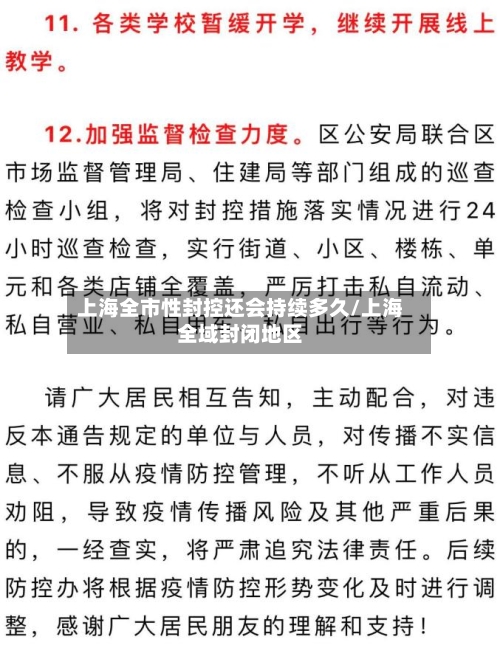 上海全市性封控还会持续多久/上海全域封闭地区