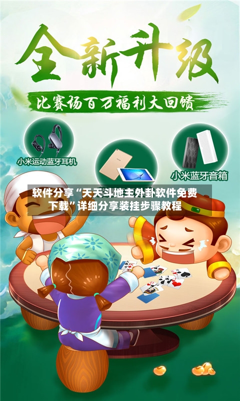 软件分享“天天斗地主外卦软件免费下载”详细分享装挂步骤教程-第3张图片