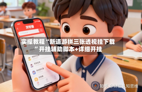 实操教程“新道游拼三张透视挂下载”开挂辅助脚本+详细开挂-第2张图片