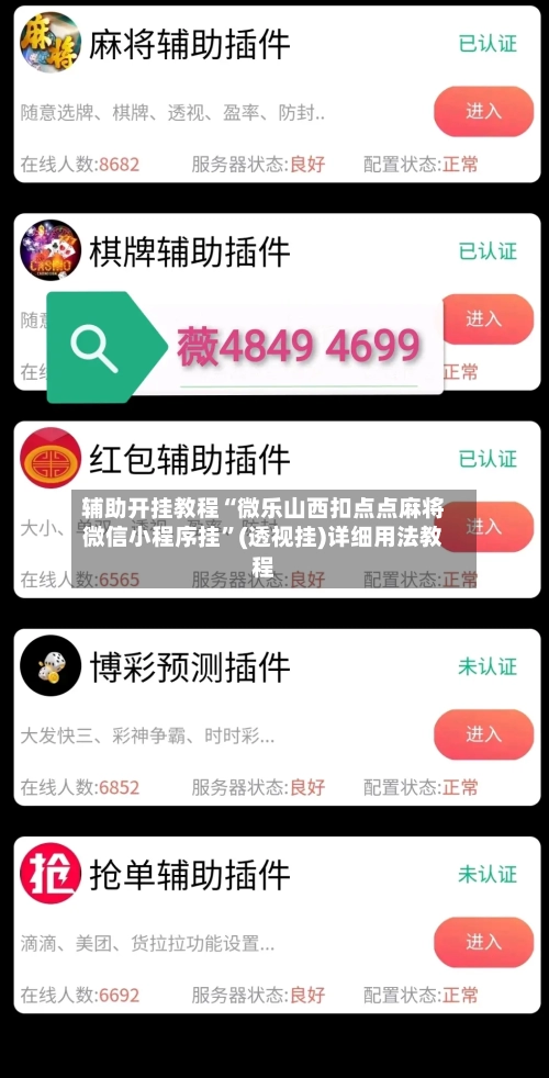 辅助开挂教程“微乐山西扣点点麻将微信小程序挂”(透视挂)详细用法教程-第2张图片