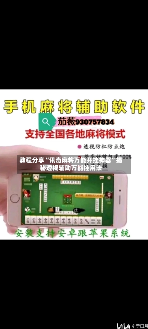 教程分享“讯奇麻将万能开挂神器”揭秘透视辅助万能挂用法