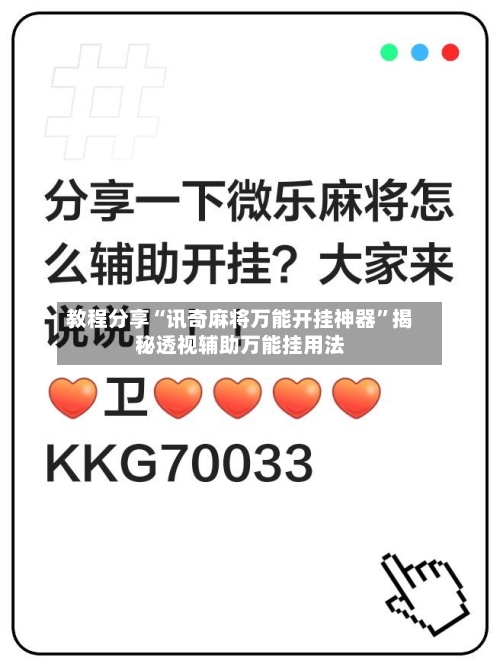 教程分享“讯奇麻将万能开挂神器”揭秘透视辅助万能挂用法-第3张图片