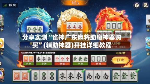 分享实测“雀神广东麻将助赢神器购买”(辅助神器)开挂详细教程