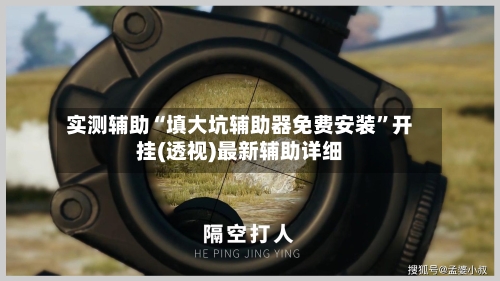 实测辅助“填大坑辅助器免费安装”开挂(透视)最新辅助详细-第2张图片
