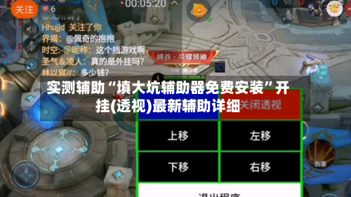 实测辅助“填大坑辅助器免费安装”开挂(透视)最新辅助详细