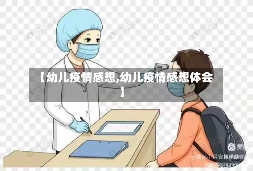 【幼儿疫情感想,幼儿疫情感想体会】