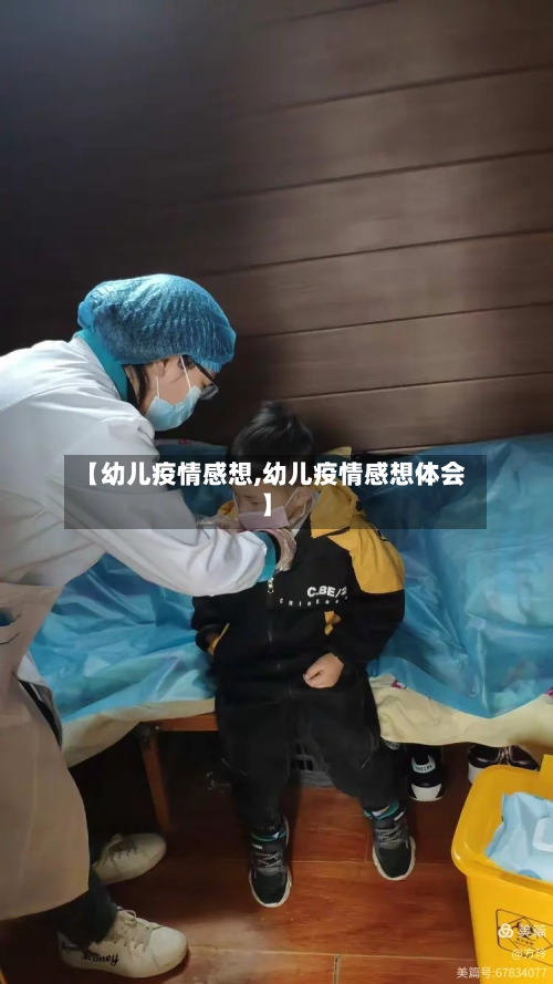 【幼儿疫情感想,幼儿疫情感想体会】-第2张图片