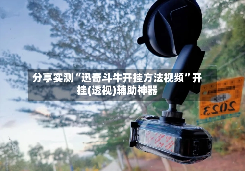 分享实测“迅奇斗牛开挂方法视频	”开挂(透视)辅助神器-第3张图片