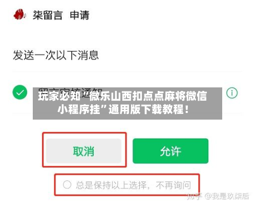 玩家必知“微乐山西扣点点麻将微信小程序挂”通用版下载教程！-第2张图片
