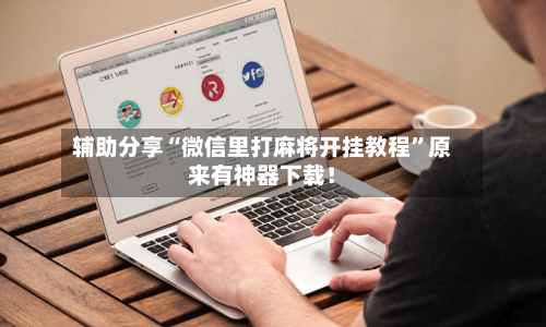 辅助分享“微信里打麻将开挂教程	”原来有神器下载！-第2张图片