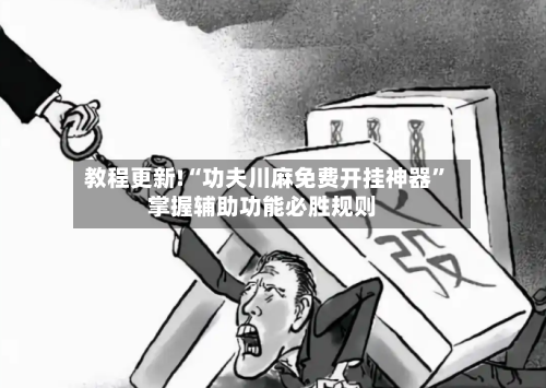 教程更新!“功夫川麻免费开挂神器”掌握辅助功能必胜规则-第2张图片