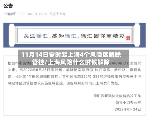 11月14日零时起上海4个风险区解除管控/上海风险什么时候解除-第2张图片