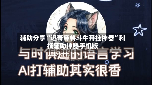 辅助分享“迅奇麻将斗牛开挂神器”科技辅助神器手机版-第3张图片