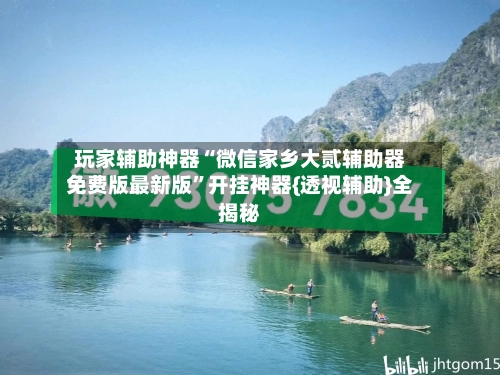 玩家辅助神器“微信家乡大贰辅助器免费版最新版	”开挂神器{透视辅助}全揭秘-第2张图片