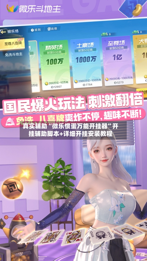 真实辅助“微乐惯蛋万能开挂器”开挂辅助脚本+详细开挂安装教程