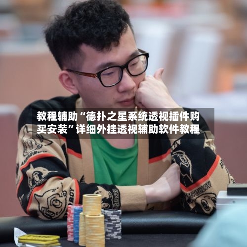 教程辅助“德扑之星系统透视插件购买安装	”详细外挂透视辅助软件教程-第2张图片