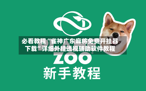 必看教程“雀神广东麻将免费开挂器下载”详细外挂透视辅助软件教程-第2张图片