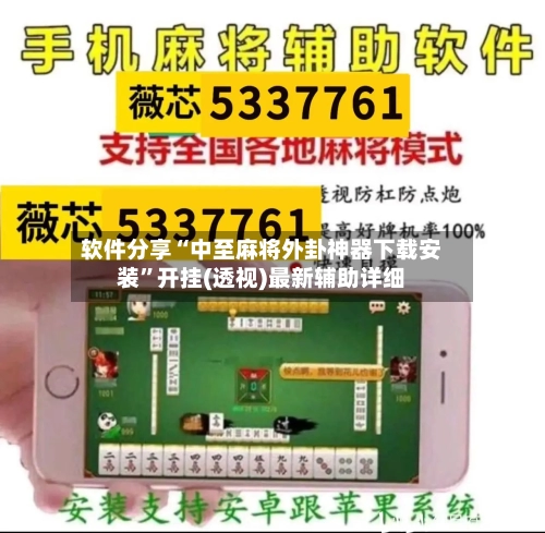 软件分享“中至麻将外卦神器下载安装”开挂(透视)最新辅助详细