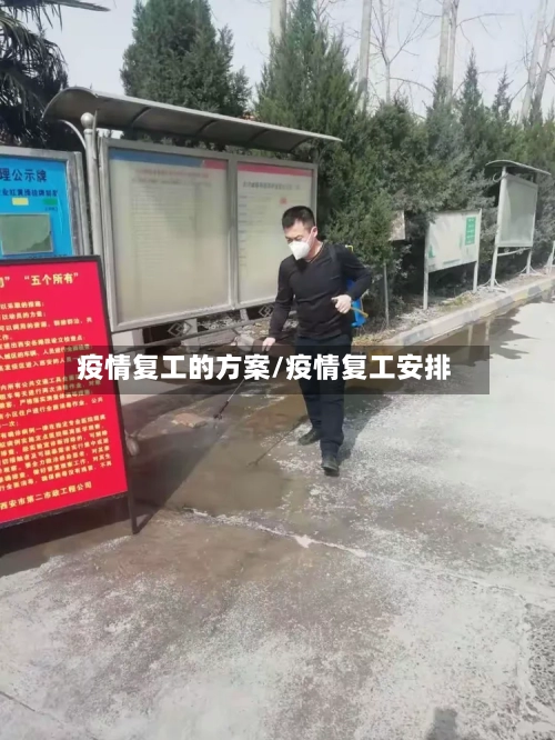 疫情复工的方案/疫情复工安排-第2张图片