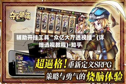 辅助开挂工具“众亿大厅透视挂”(详细透视教程)-知乎-第2张图片