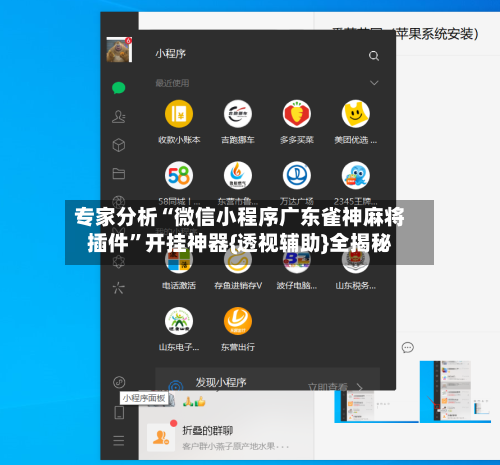 专家分析“微信小程序广东雀神麻将插件	”开挂神器{透视辅助}全揭秘-第2张图片