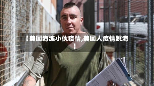 【美国海滩小伙疫情,美国人疫情跳海】