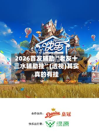 2026首发辅助“老友十三水辅助挂	”(透视)其实真的有挂-第3张图片